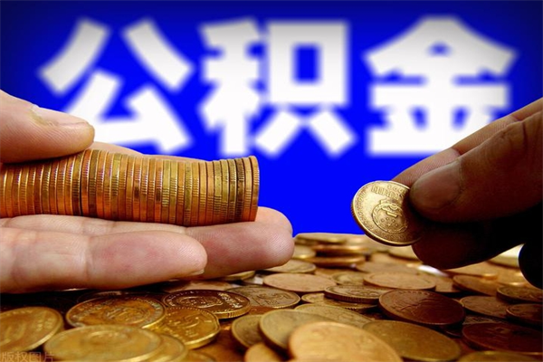 来宾公积金封存是什么意思（公积金里面的封存是什么意思）