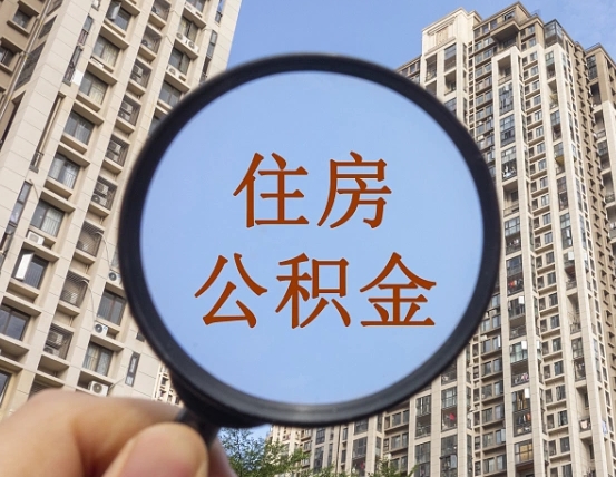 来宾离职后取公积金（离职了取住房公积金需要什么手续）